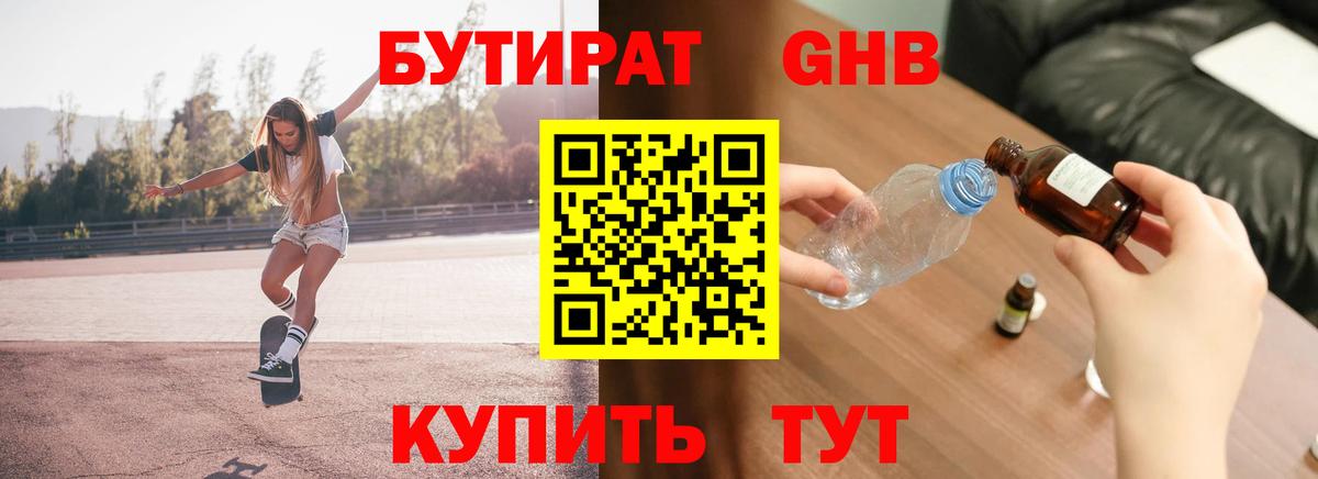 Бердск  Бутират  Вход с VPN  БУТИРАТ оксибутират 