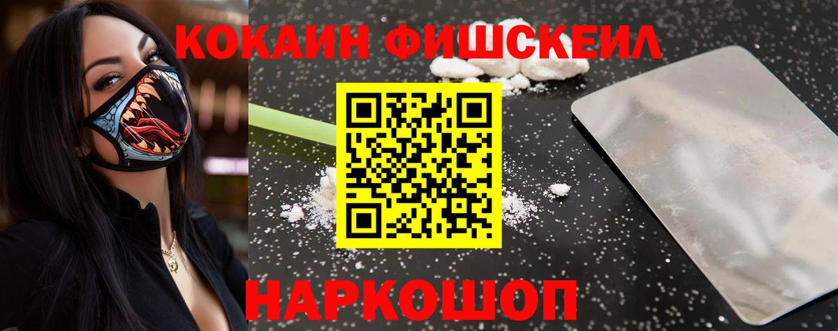 Cocaine Fish Scale Бердск